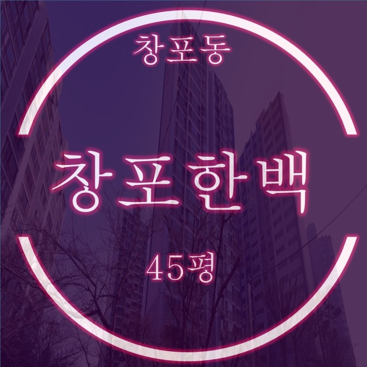 마산합포구 창포한백 아파트 45평 탑층 2억대 2차 경매