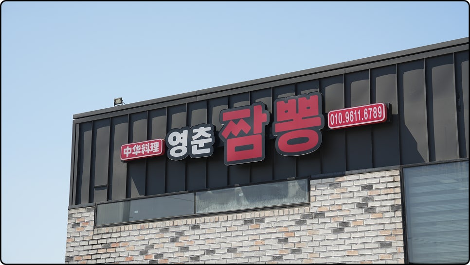 영춘짬뽕 사진 1