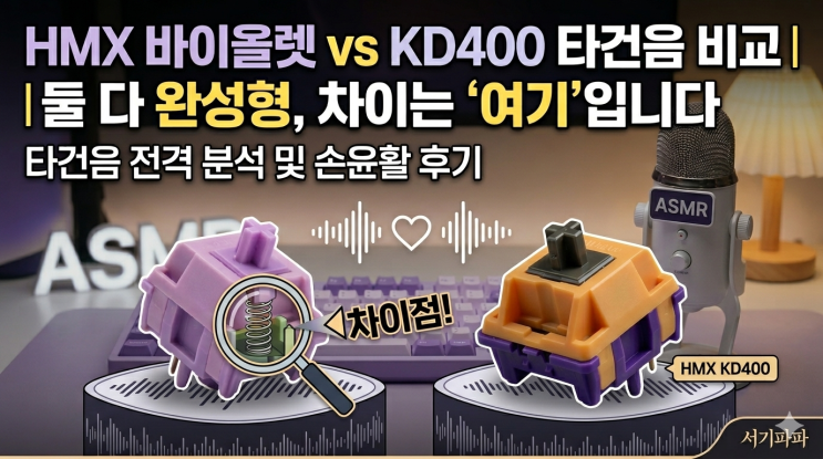  HMX 바이올렛 vs KD400 타건음 비교｜둘 다 완성형, 차이는 ‘여기’입니다