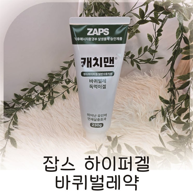  잡스 하이퍼겔 바퀴벌레약, 간편하게 쓰는 바퀴벌레약 추천
