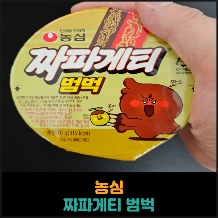  농심 짜파게티 범벅 후기