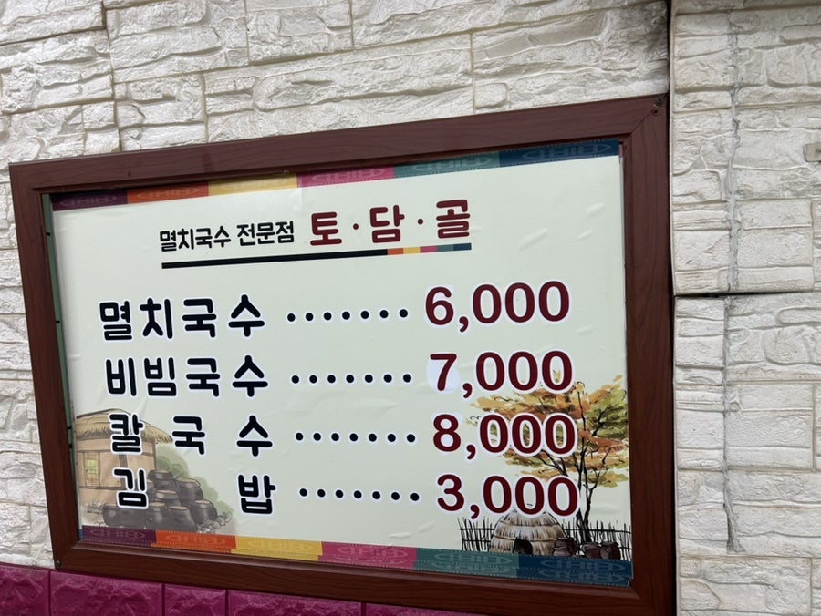 토담골멸치국수 사진 4