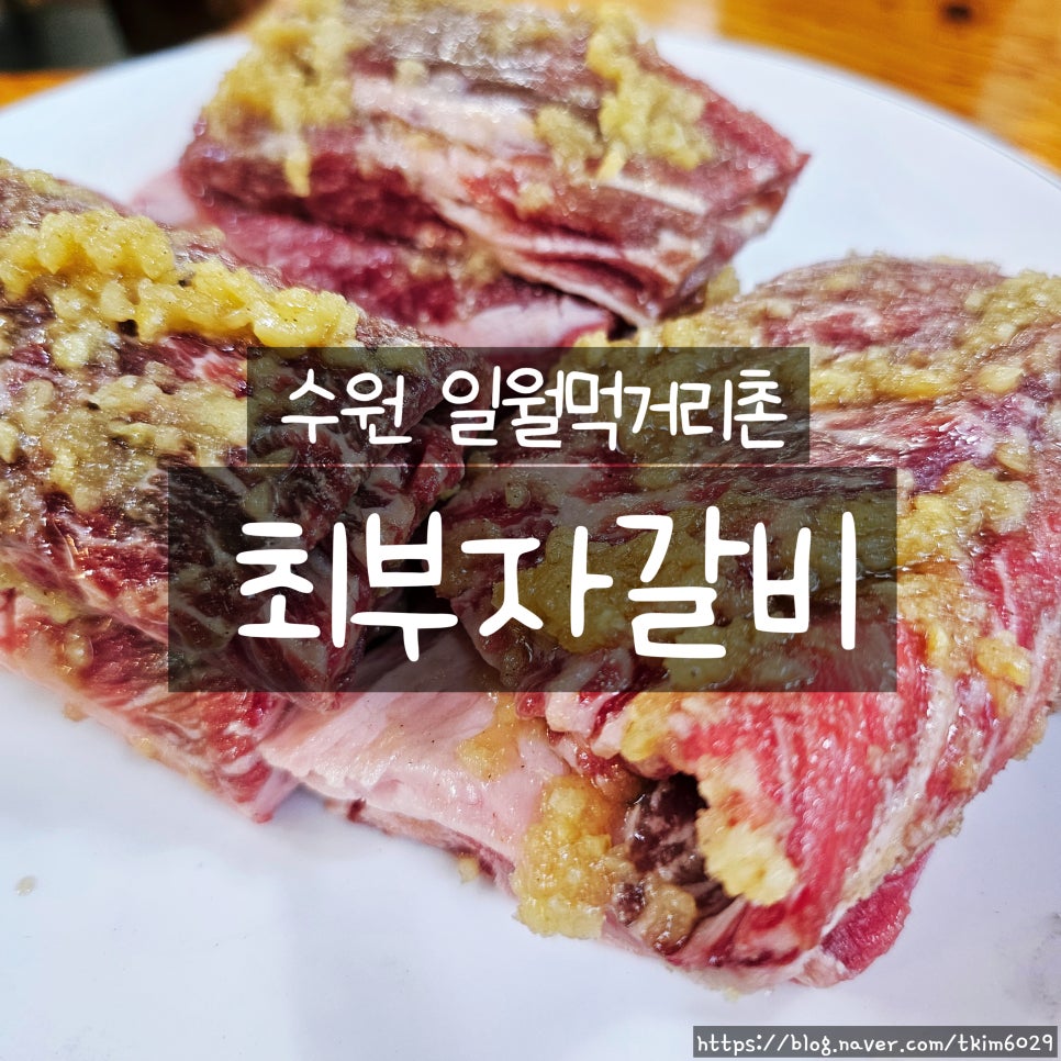 최부자갈비 화서점 사진 1
