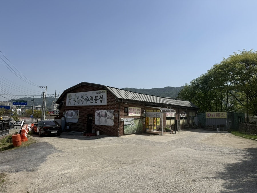 부추국수전문점 사진 2