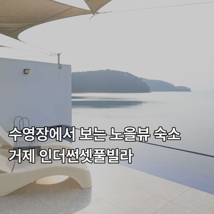  [거제] 수영장에서 바라보는 노을 오션뷰 숙소 <인더썬셋풀빌라>