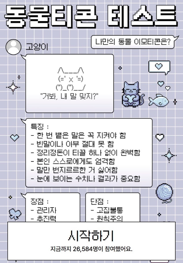  동물티콘 테스트, 나만의 동물티콘은 무엇일지 알아보기!