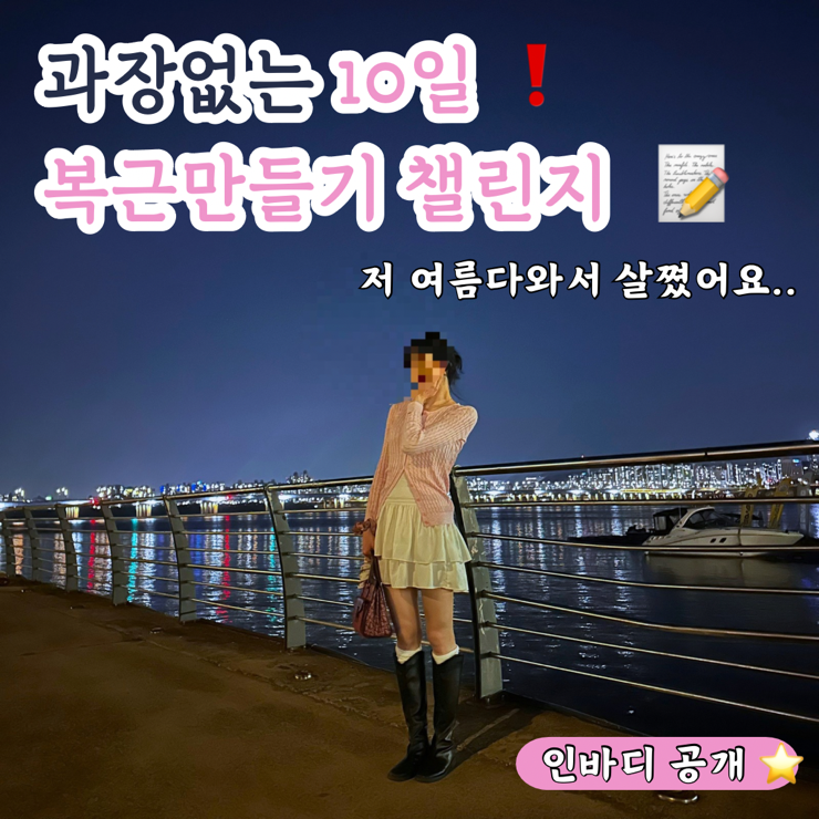 유지어터 | 저 살쪘어요... 빵순이 10일 복근챌린지 -1 (여자복근운동방법공유, 다이어트술안....