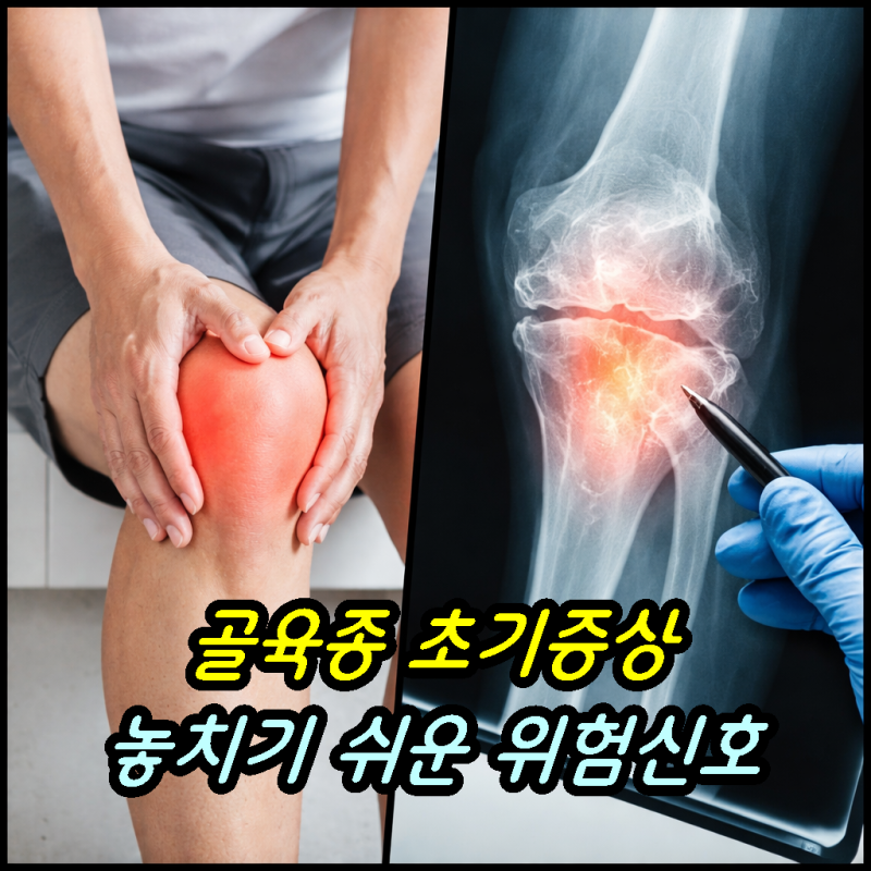골육종 초기증상, 놓치기 쉬운 뼈암 위험 신호