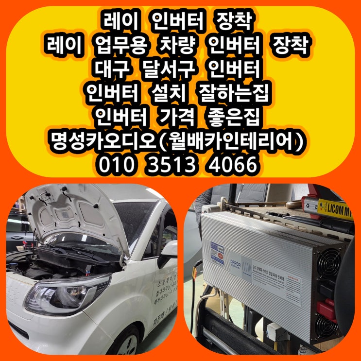  레이 업무용 차량 인버터 장착 후기 대구 달서구 인버터 설치 잘하는집 인버터 가격 좋은집 [인버터란? 인버터종류]