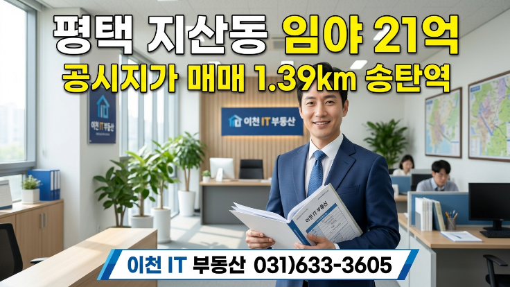  평택 지산동 임야  21억, 송탄역 1.39km 대형 토지 공시지가 매매