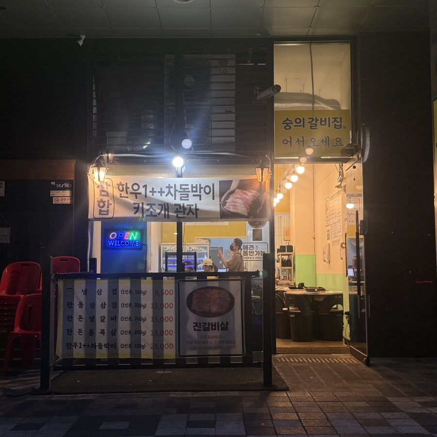 숭의갈비집 사진 4