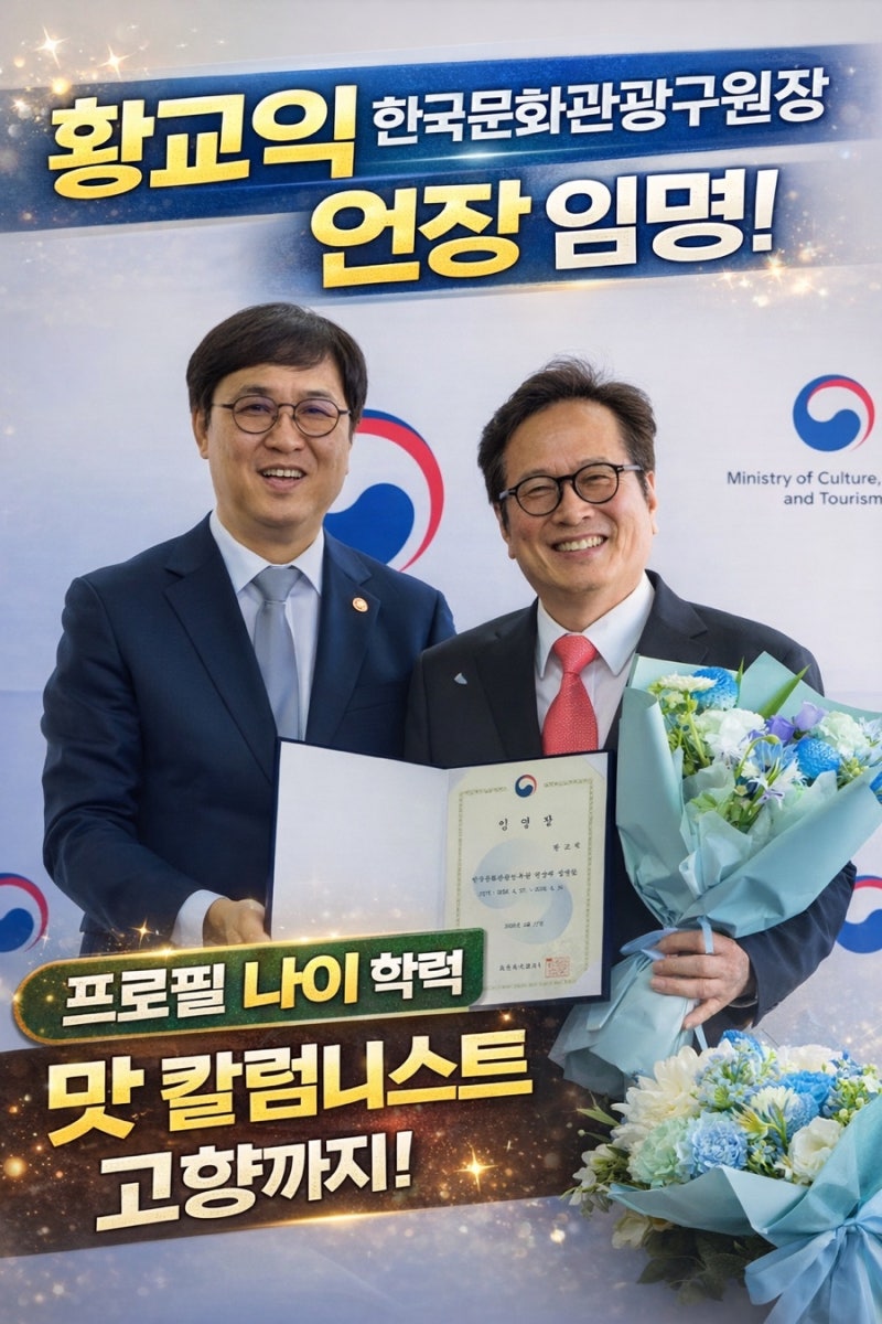 황교익 한국문화관광연구원장 프로필 나이 맛 칼럼니스트 고향 임명 원장 학력