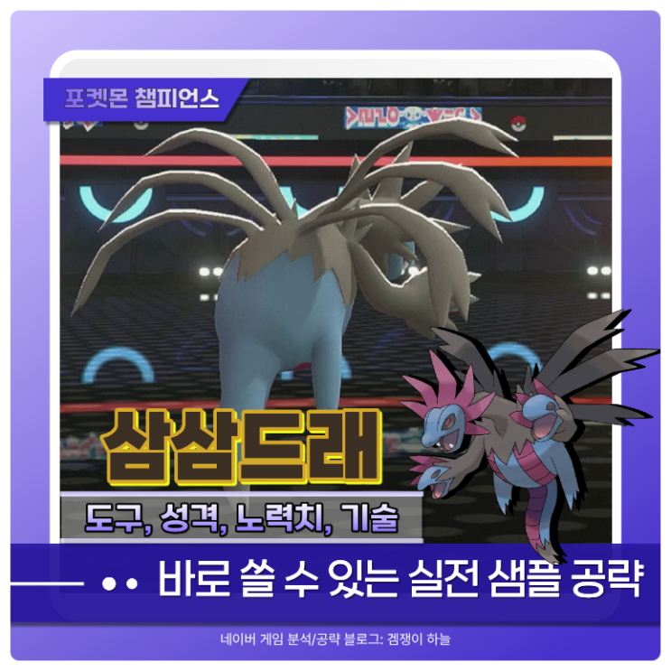  포켓몬 챔피언스 삼삼드래 기술 추천 | 선공 압박 & 교체 운영 핵심 정리 (포챔스)