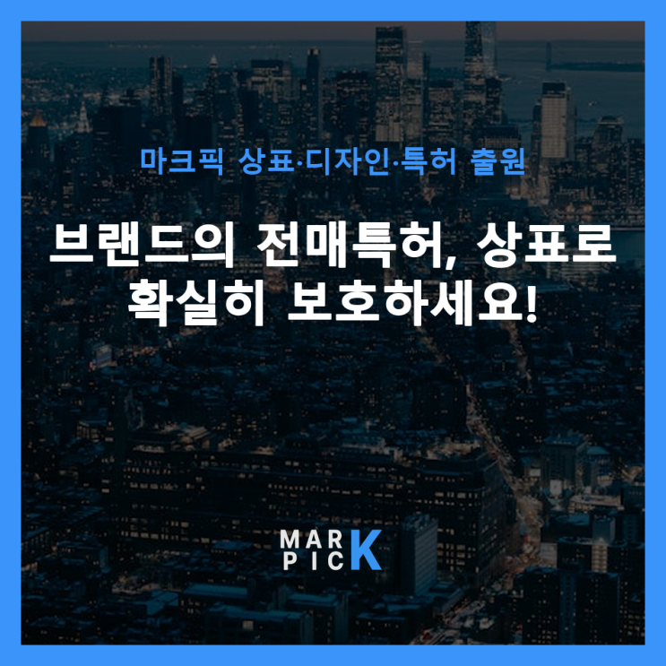  브랜드의 전매특허, 상표로 확실히 보호하세요!