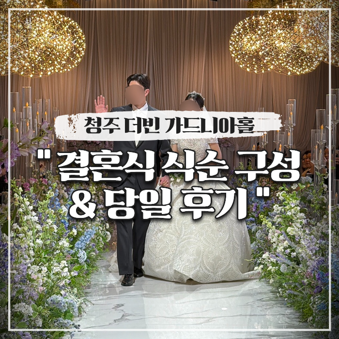  결혼식 식순 구성, 본식 당일 후기 (청주 더빈 가드니아홀)