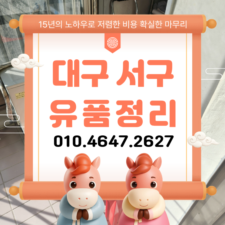  대구 서구 유품정리 집정리 잘하는 곳 가전 가구수거 업체