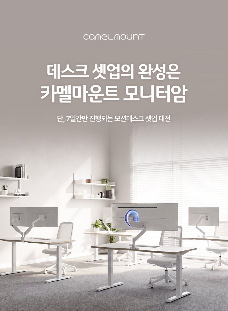 카멜마운트 모니터거치대로 완성하는 모션데스크셋업대전 할인 정보