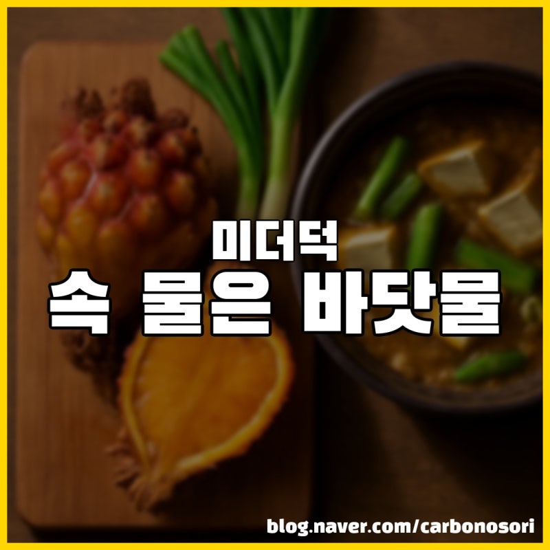 미더덕 속 터지는 물, 체액 아니라 그냥 바닷물이었네요