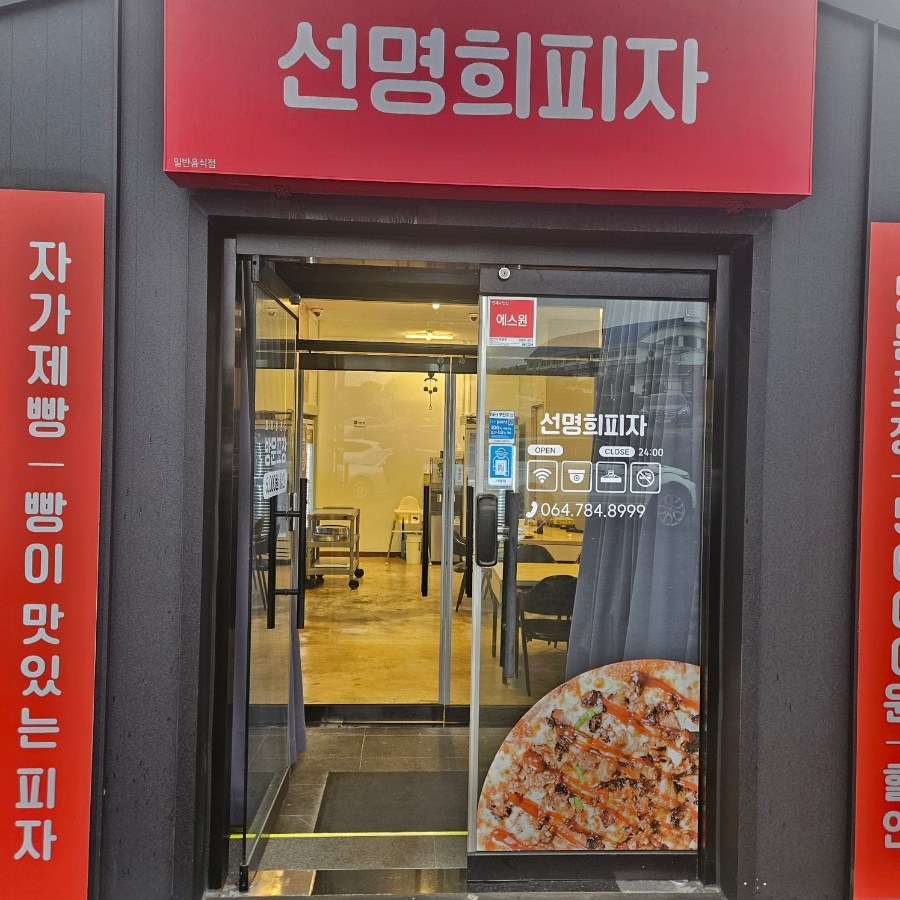 자가제빵선명희피자 제주삼양화북점 사진 1