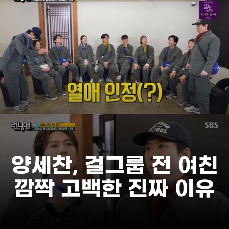 양세찬, 권나라 열애설 후 걸그룹 전 여친 언급 현재 여자친구 깜짝 고백