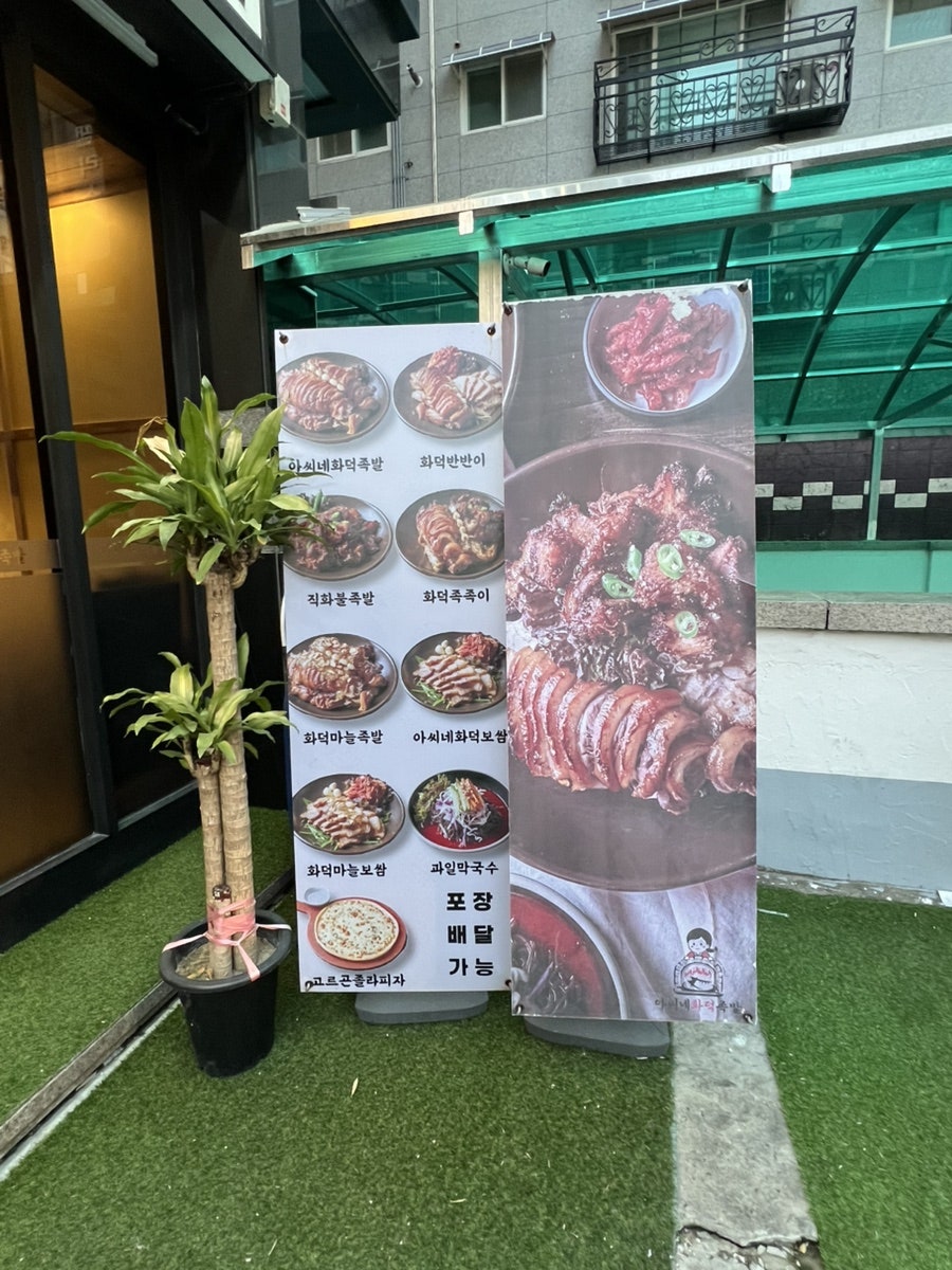 아씨네화덕족발 장안점 사진 3