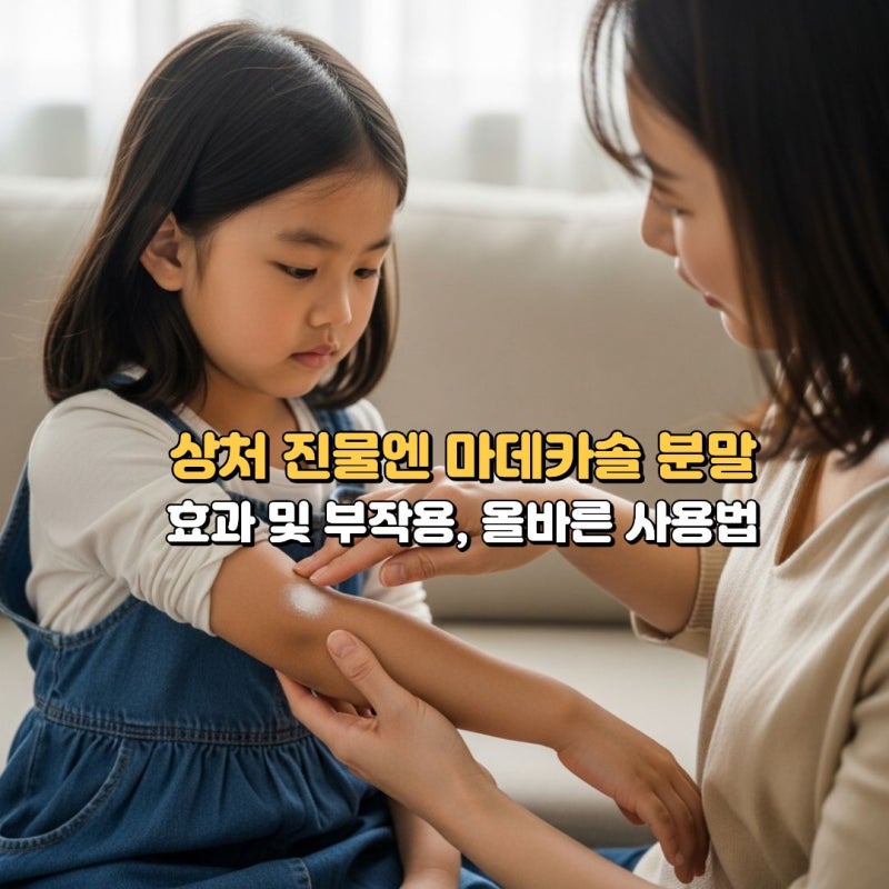 마데카솔 분말 사용법 가격 성분 효과 및 부작용, 화장품 섞어 발라도 될까?