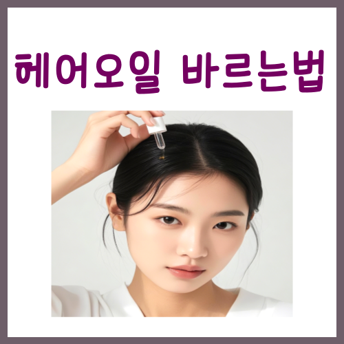  헤어오일 바르는법? 이렇게만 하시면 됩니다