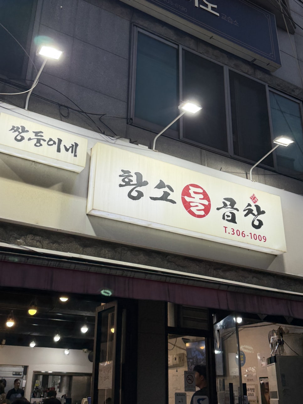 쌍둥이네황소돌곱창 사진 1
