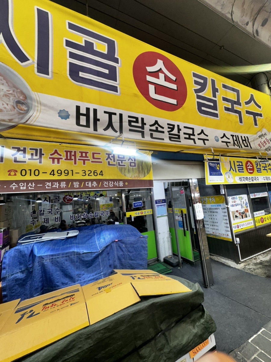 시골손칼국수 사진 1