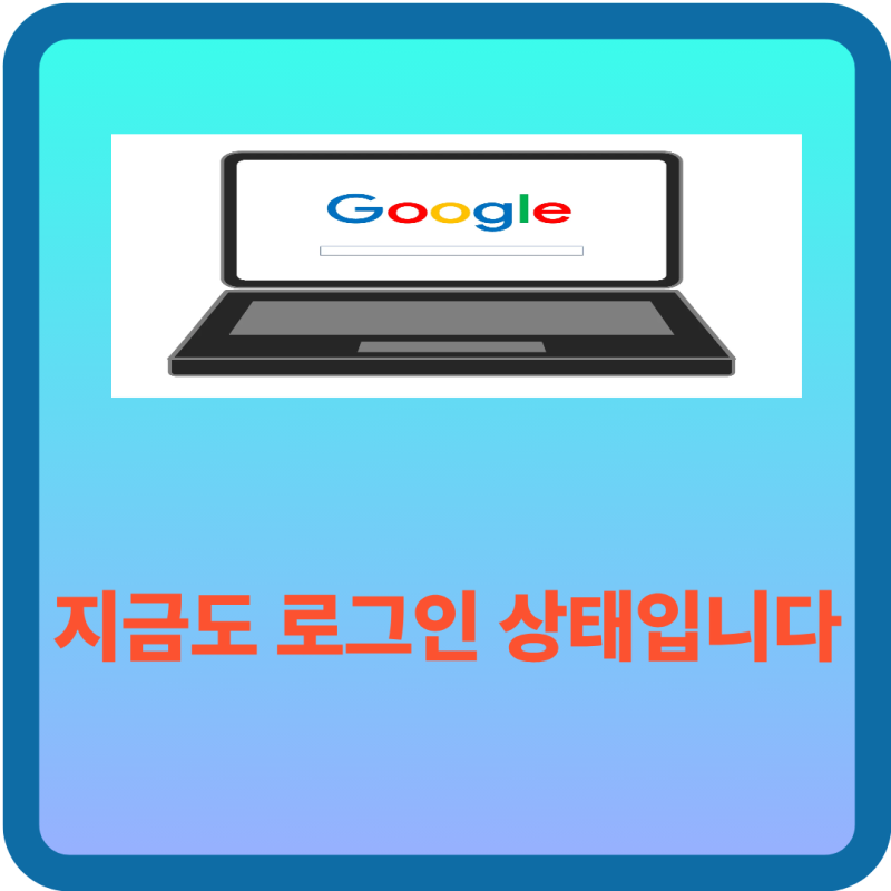 구글 계정 아직 로그인 상태입니다 | 다른 기기 로그아웃 안 하면 벌어지는 일 (1분 해결 방법....