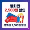 문화누리카드 영화관 할인 완벽 정리 — CGV·롯데·메가박스 2,500원 절약하는 법