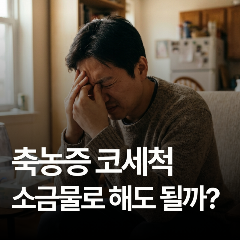 축농증 코세척 소금물로 해도 될까?