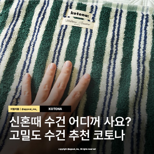  신혼 수건추천 세트로 사기 좋은 고밀도 코토나타월
