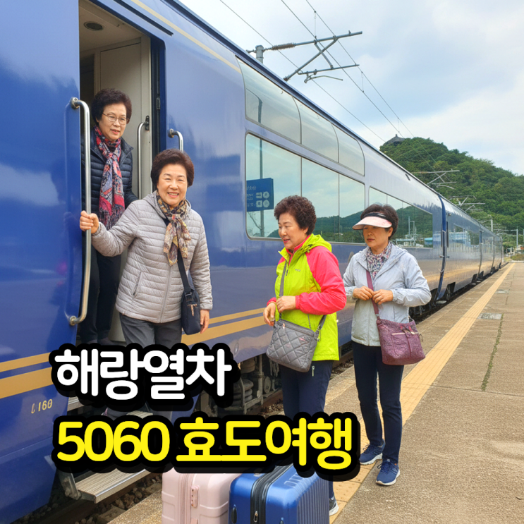  코레일 해랑열차 예약사이트 가격2인 얼마일까?