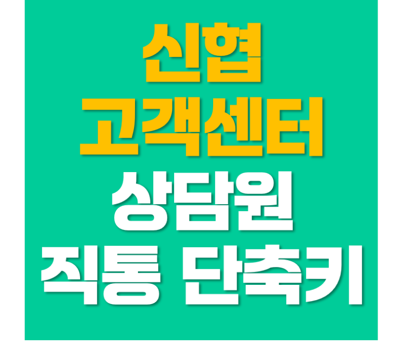 아직도 대기하세요? 신협 고객센터 상담원 10초 만에 연결하는 직통 단축키 (2026)