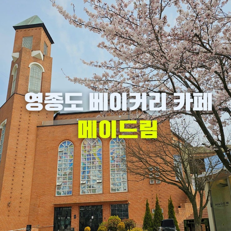  인천 영종도 대형 카페 왕산해수욕장 복합문화공간 메이드림 베이커리 갈만한곳