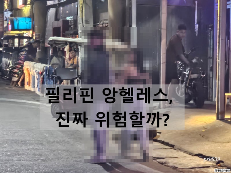 필리핀 앙헬레스 치안 솔직 후기! 마닐라와 비교해 본 밤거리 안전 수칙