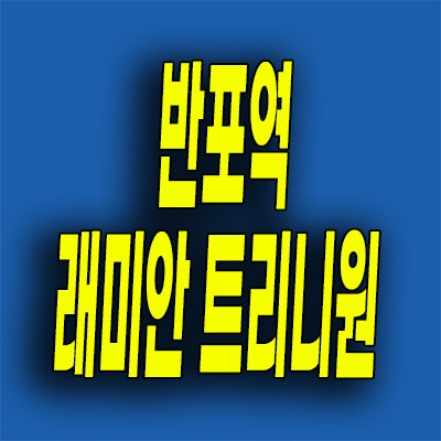  반포역 트리니원 나인 상가 래미안 단지내 상가 분양가