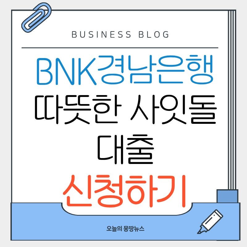 BNK경남은행 따뜻한 사잇돌 대출 신청방법 2026 대출대상 제한대상 금리 한도 부결 후기 총정....