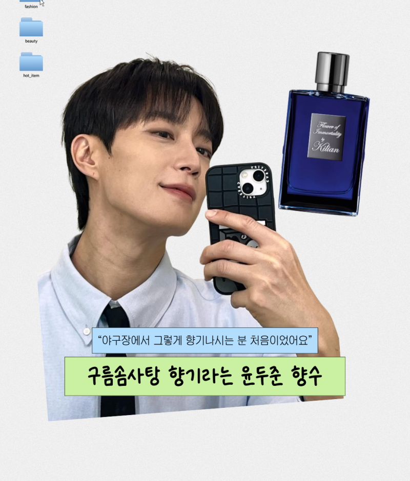 "구름솜사탕 느낌" 이라는 윤두준 향수는 킬리안!