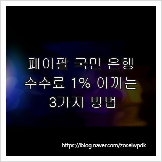 페이팔 국민 은행, 수수료 1% 아끼는 3가지 방법