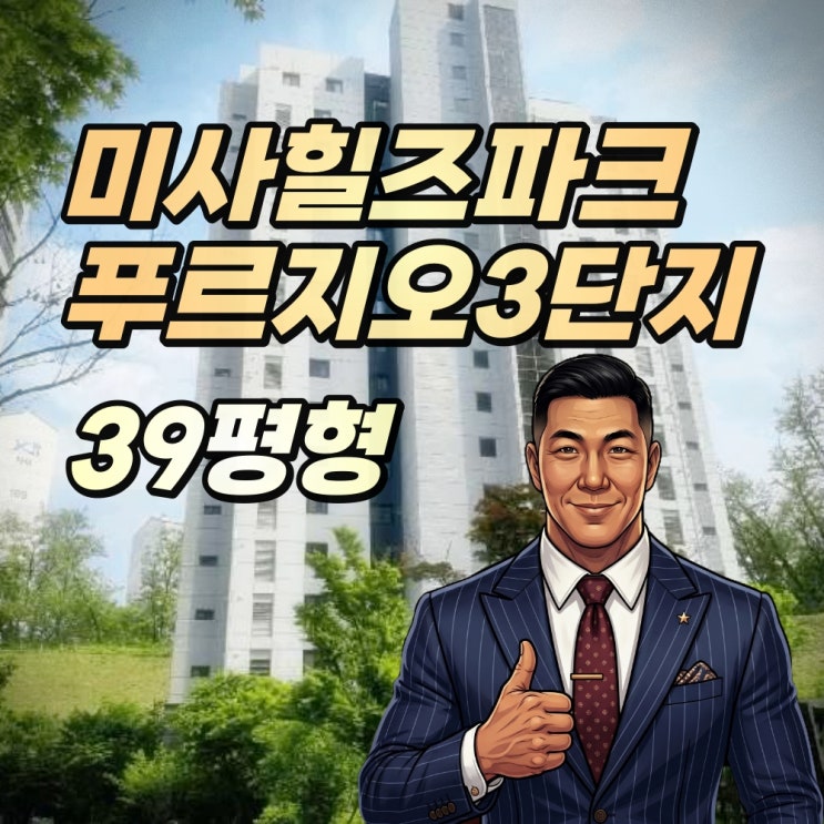  하남 풍산동 미사힐즈파크푸르지오 3단지 경매 39평형 깨끗한 권리