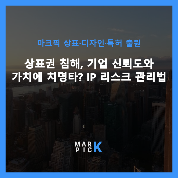  상표권 침해, 기업 신뢰도와 가치에 치명타? IP 리스크 관리법