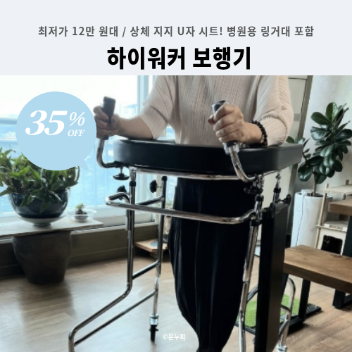 [12만 원대] 부모님 안전 보행! U자형 시트 탑재 하이워커 어깨보행기 재활기 35%할인 후기