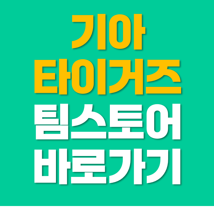 기아 팀스토어 바로가기 | 공식 온라인몰 주소·접속 방법·유니폼 굿즈 구매 팁 총정리