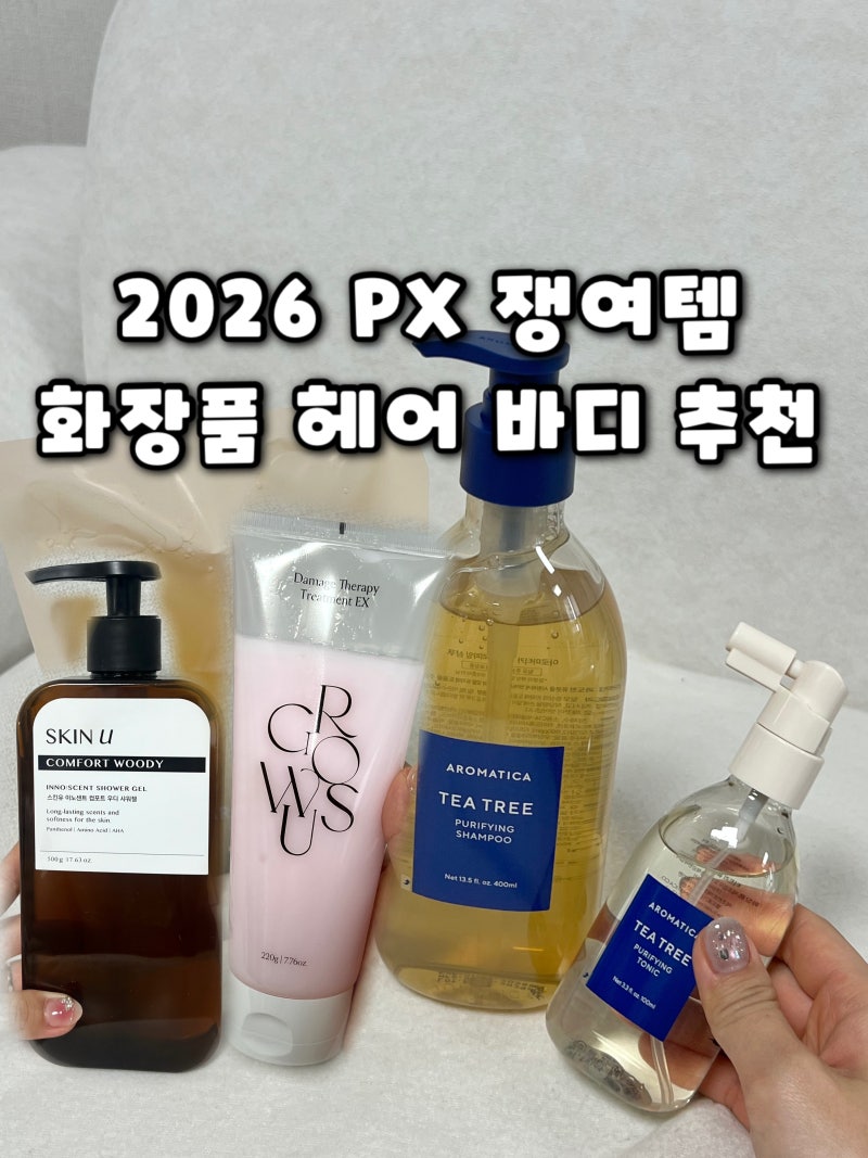 2026 PX화장품 가격 군마트 헤어 샴푸 트리트먼트 앰플 추천