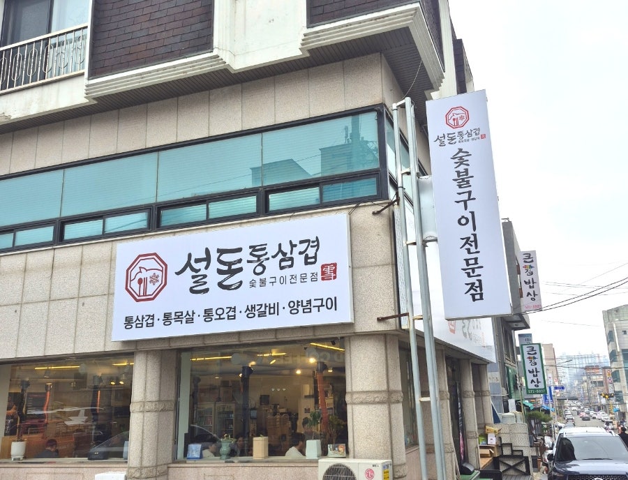 설돈통삼겹숯불구이 사진 1