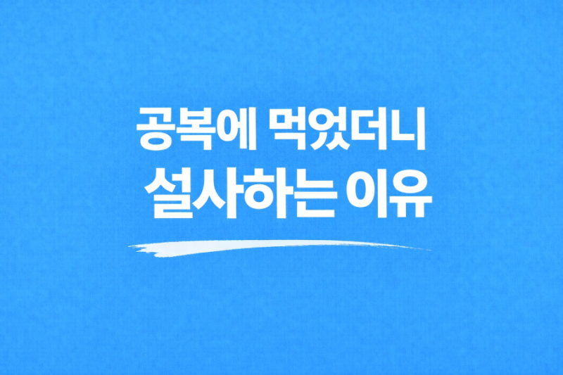 공복에 오메가3 먹으면 설사함? 이유와 해결 방법 정리
