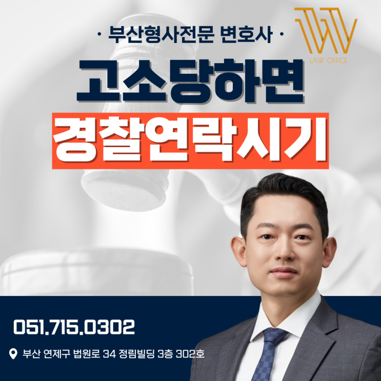  고소당하면 경찰연락 시기 언제일까? 피의자가 확인해야 할 내용
