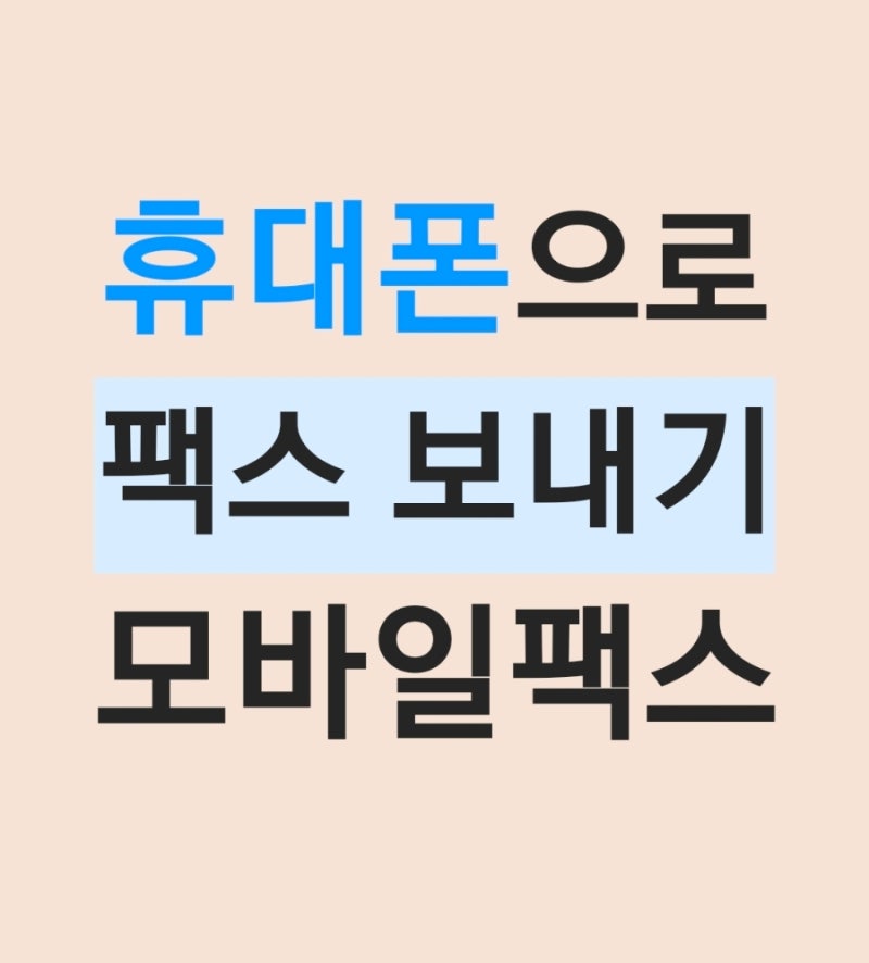 팩스 없을때 휴대폰으로 보내거나 받는 방법 (ft. 모바일 팩스)